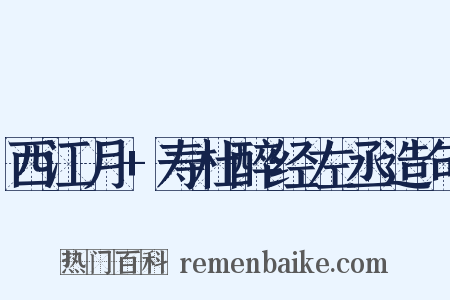 西江月+寿杜醉经左丞造句是什么意思的图片